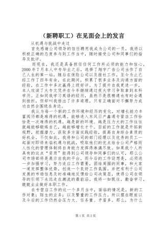 （新聘职工）在见面会上的发言
