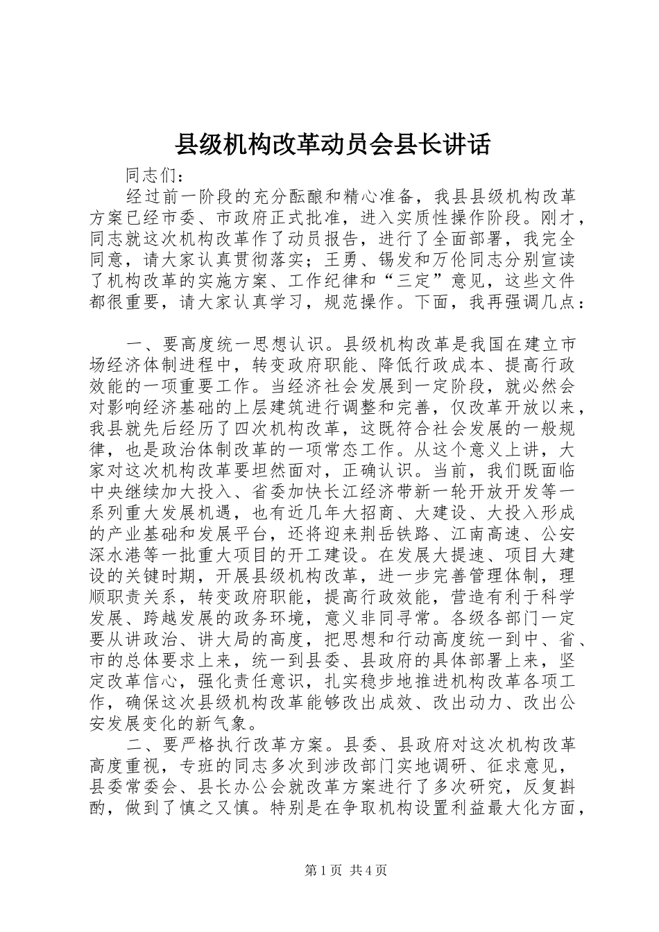 县级机构改革动员会县长讲话_第1页