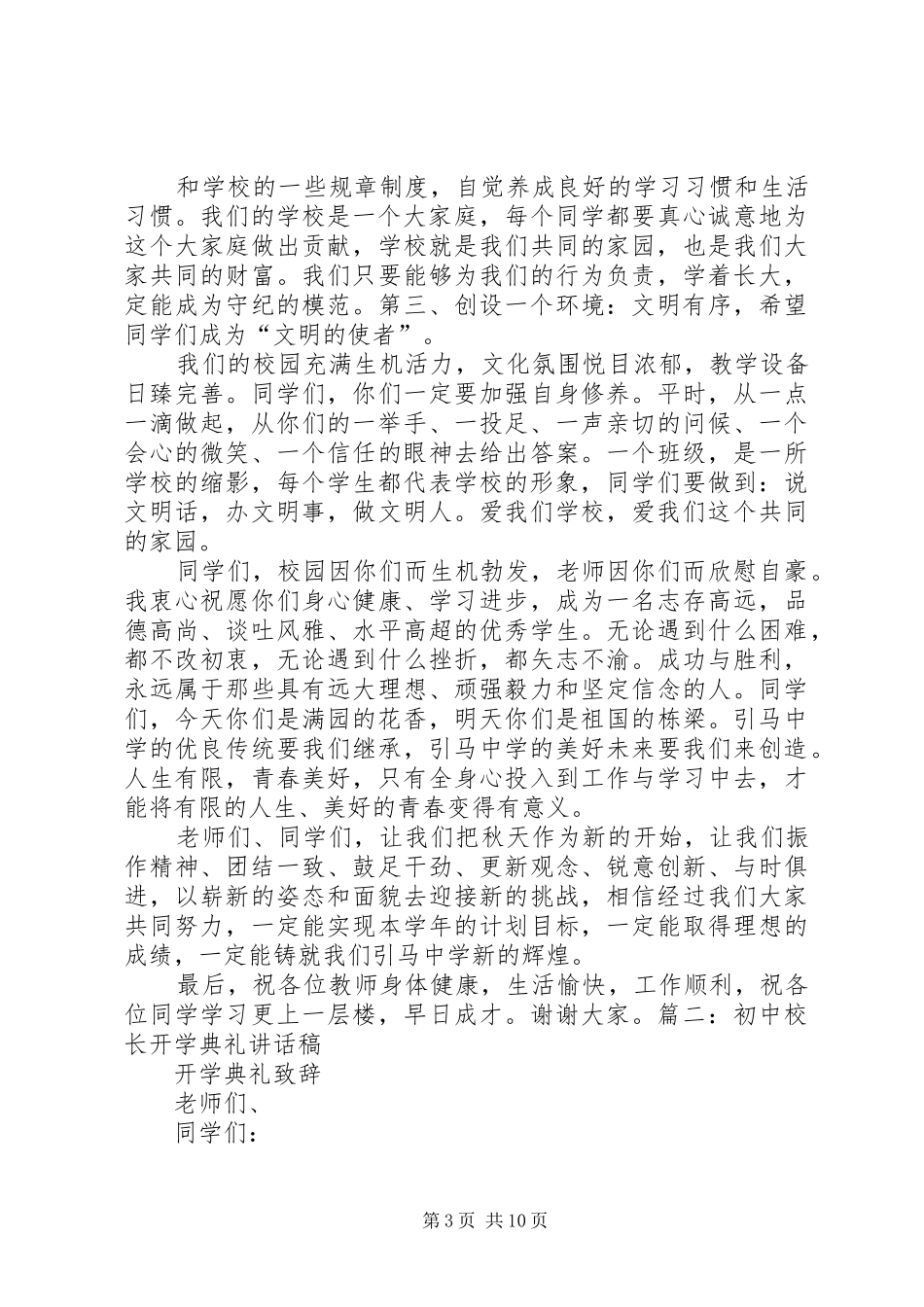 篇一：中学开学典礼校长发言稿_第3页