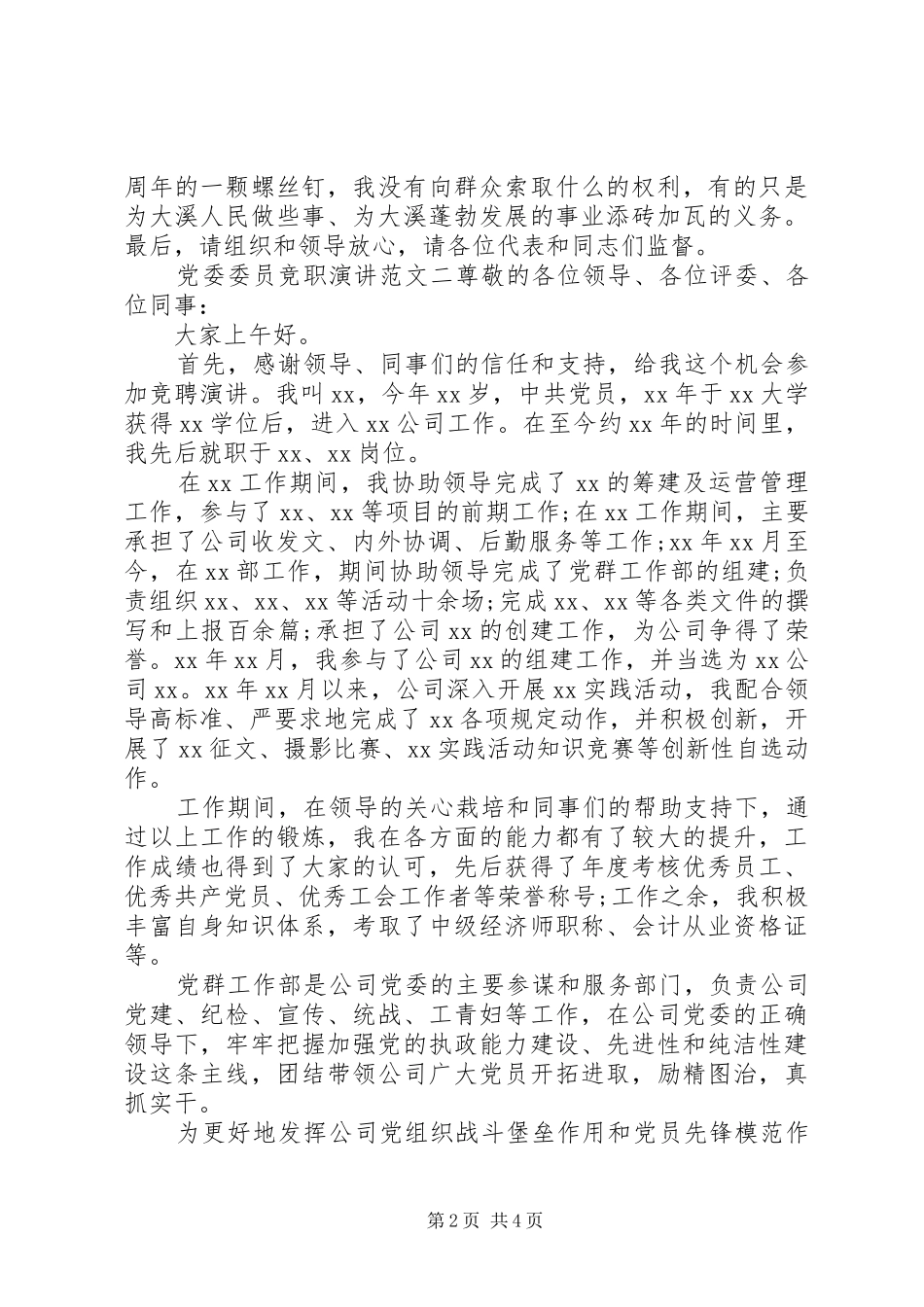 党委委员竞职演讲范文_第2页