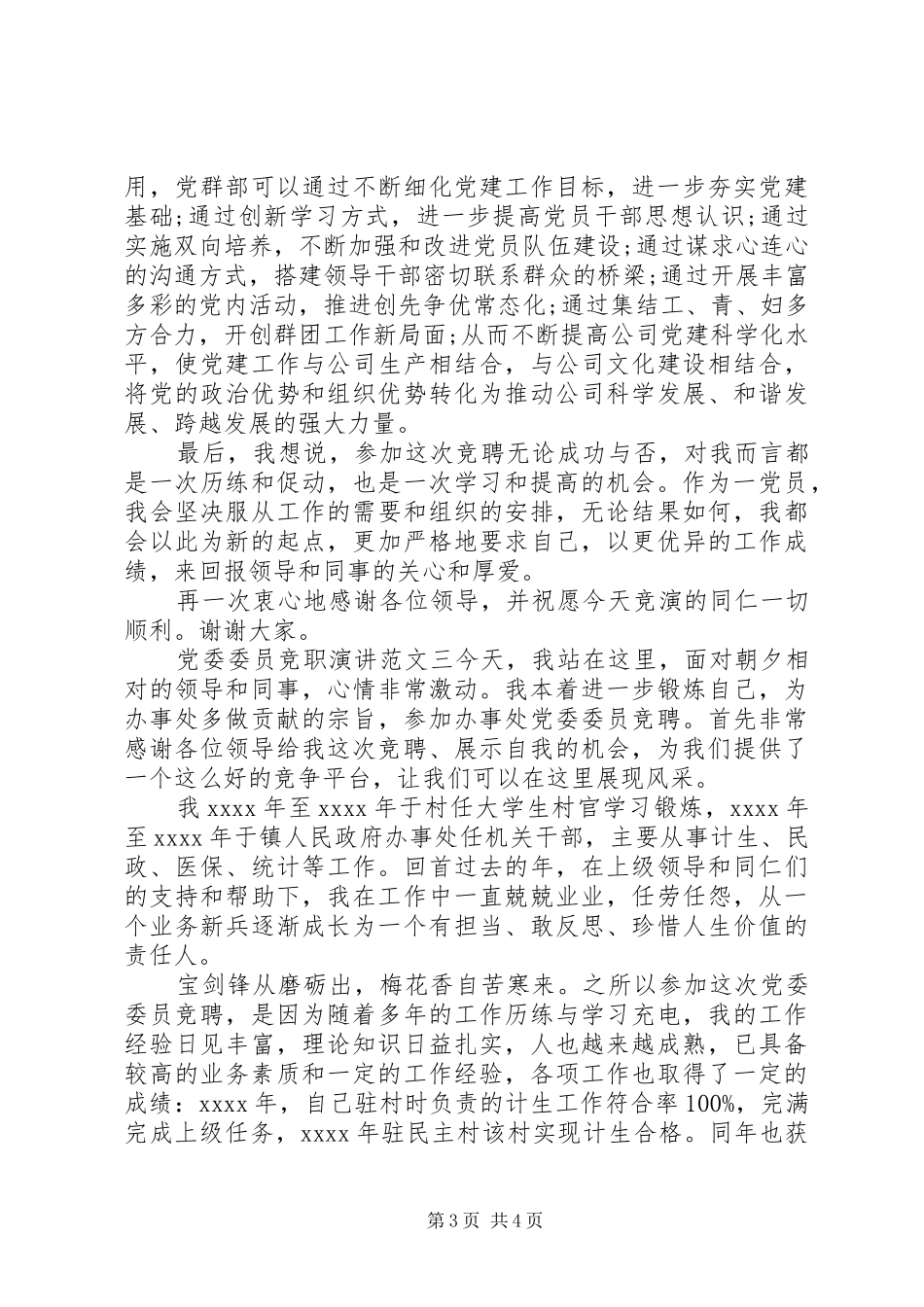 党委委员竞职演讲范文_第3页