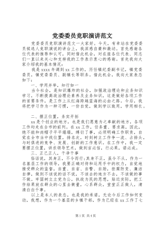 党委委员竞职演讲范文