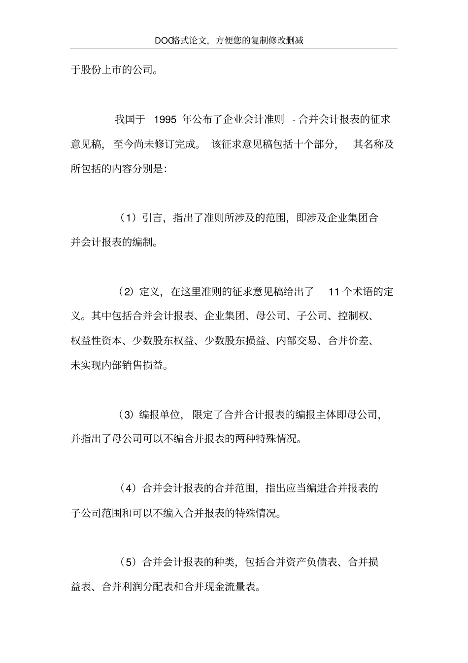 中外企业会计准则——合并会计报表的比较_第3页