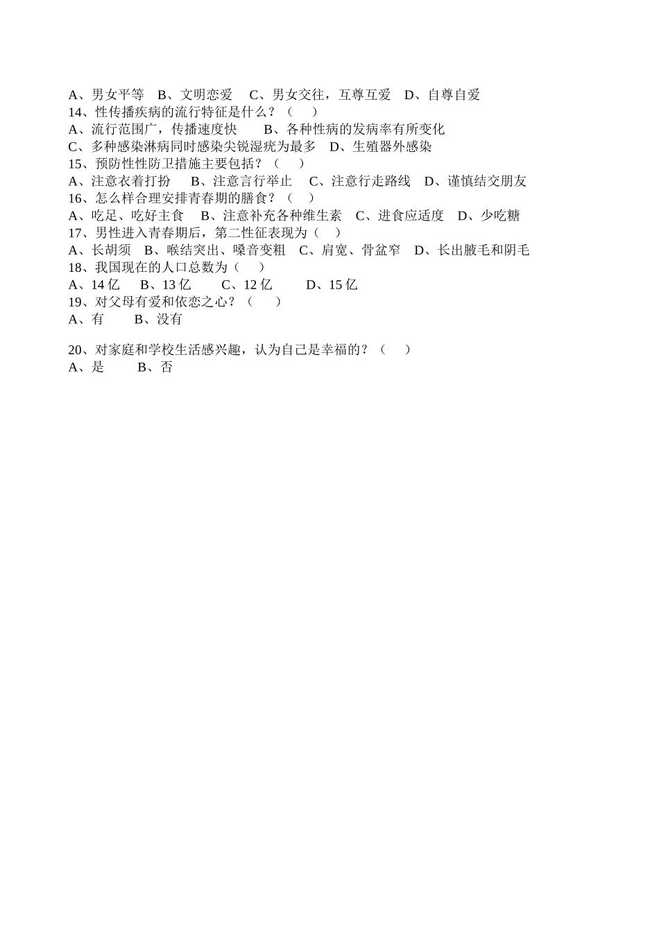 株洲市中学生人口与国情及青春期性教育_第2页