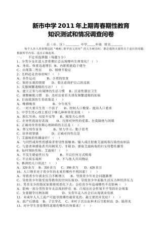 株洲市中学生人口与国情及青春期性教育