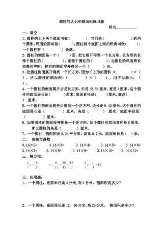 圆柱的认识练习题