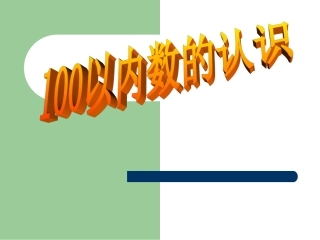 一年级100以内数的认识