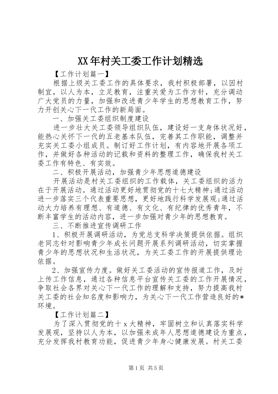 XX年村关工委工作计划精选_第1页