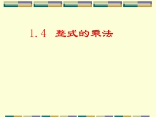 《14整式的乘法》