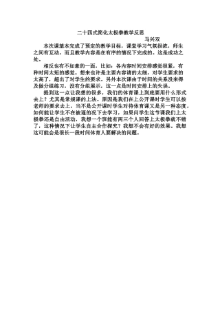 《二十四式简化太极拳》教学反思