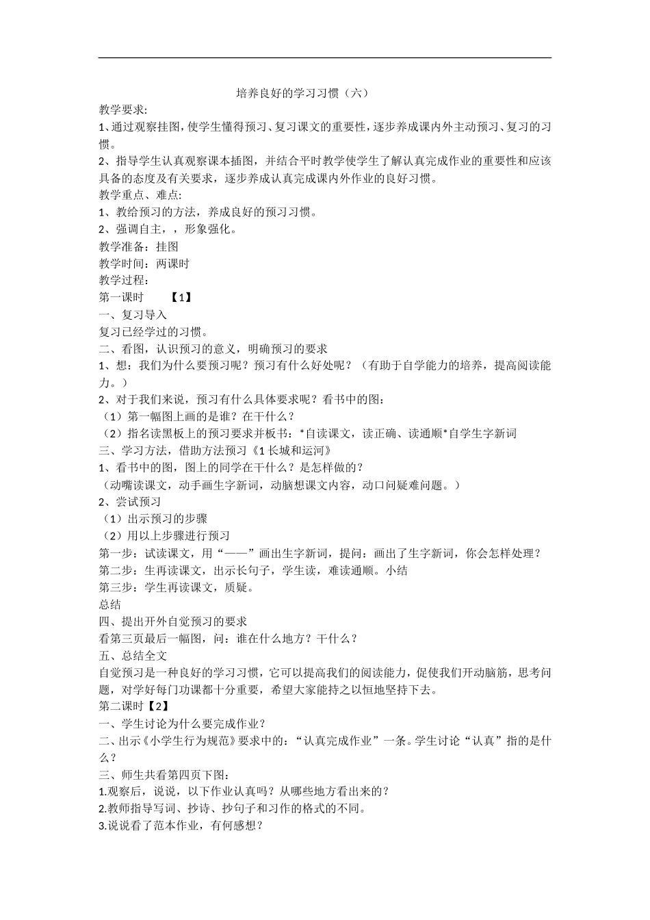 培养良好的学习习惯（六）_第1页