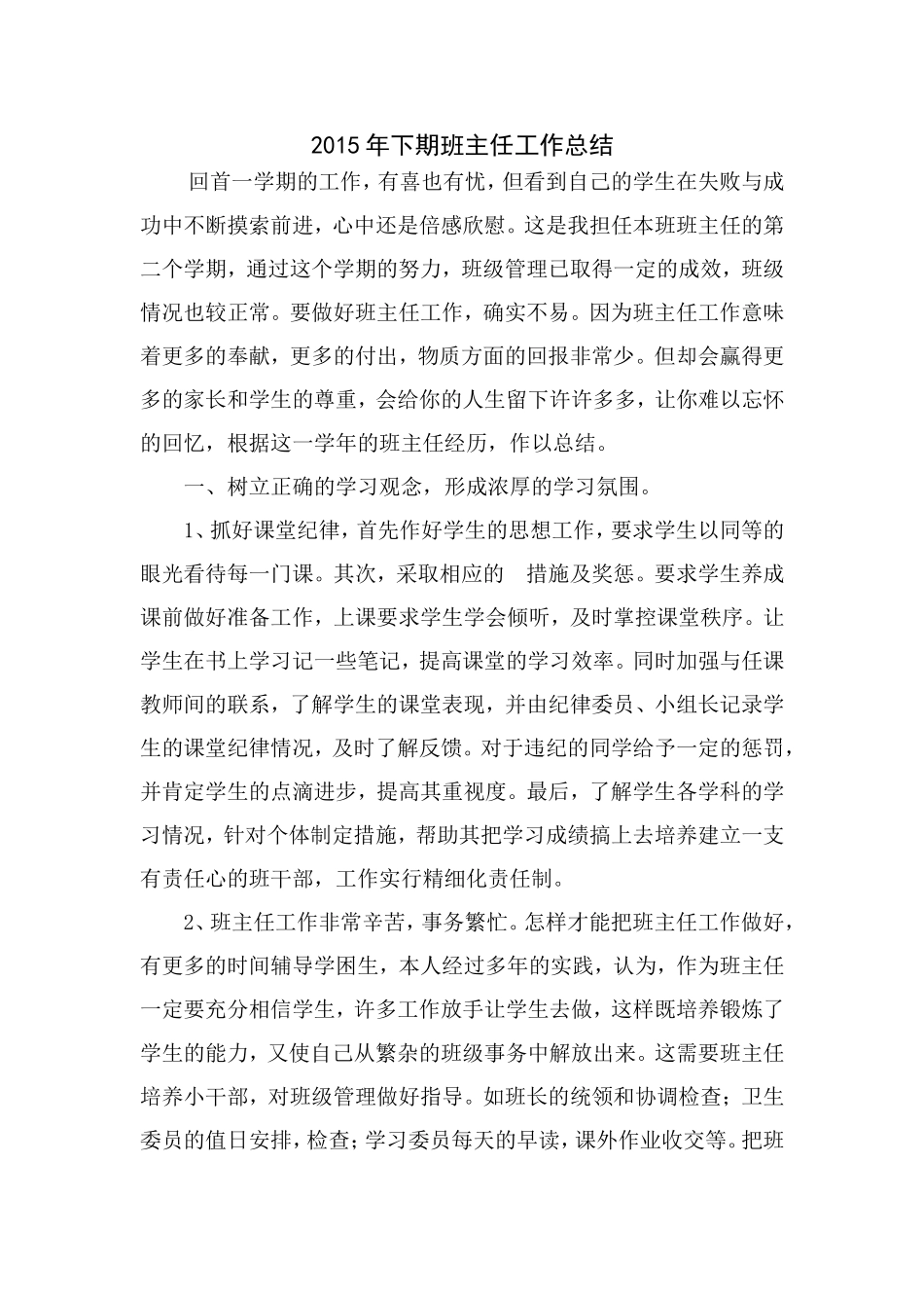 2015年下期班主任工作总结_第1页
