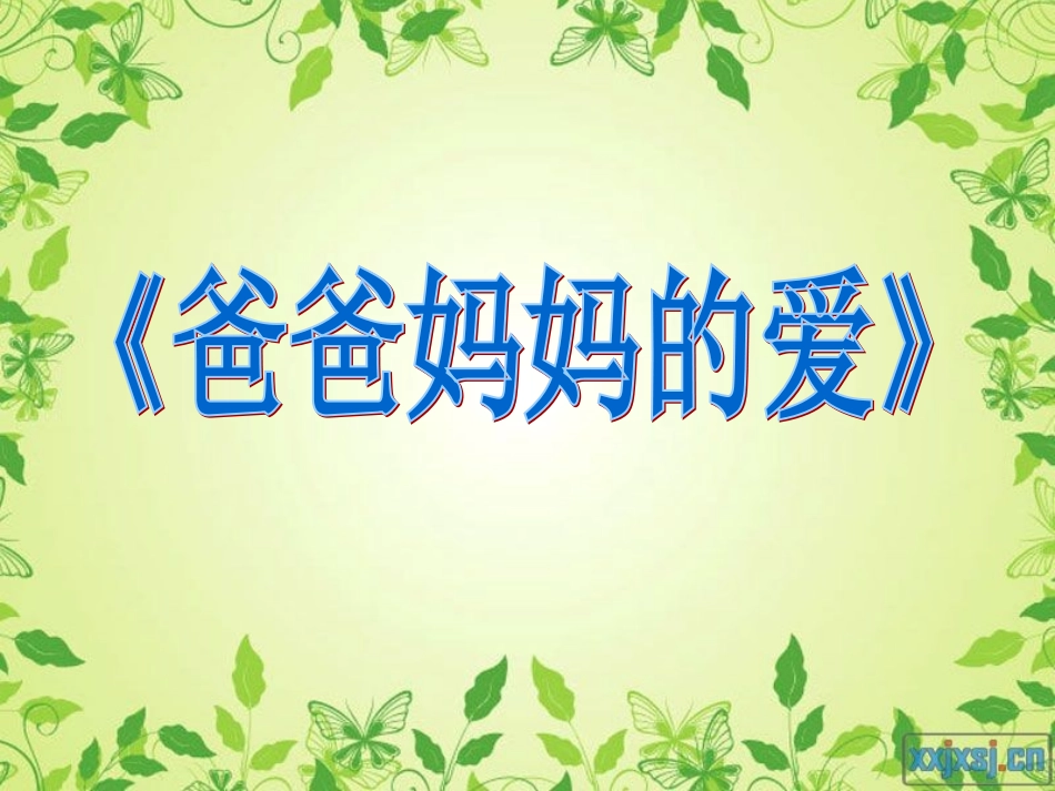 三年级下册《父母的爱》作文指导课件_第1页