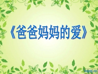 三年级下册《父母的爱》作文指导课件