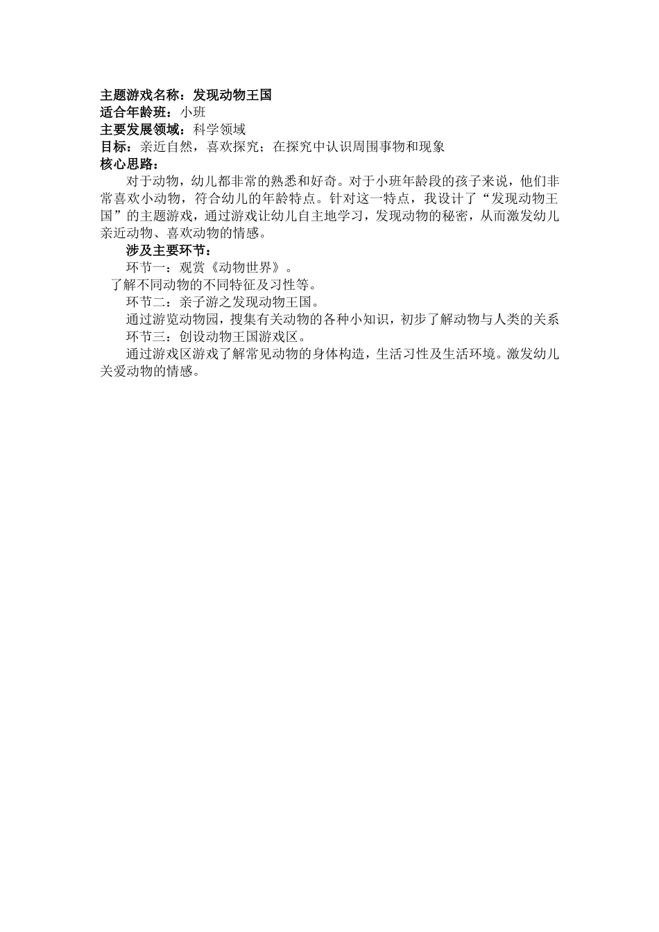 小班主题游戏：发现动物王国1(1)_第1页