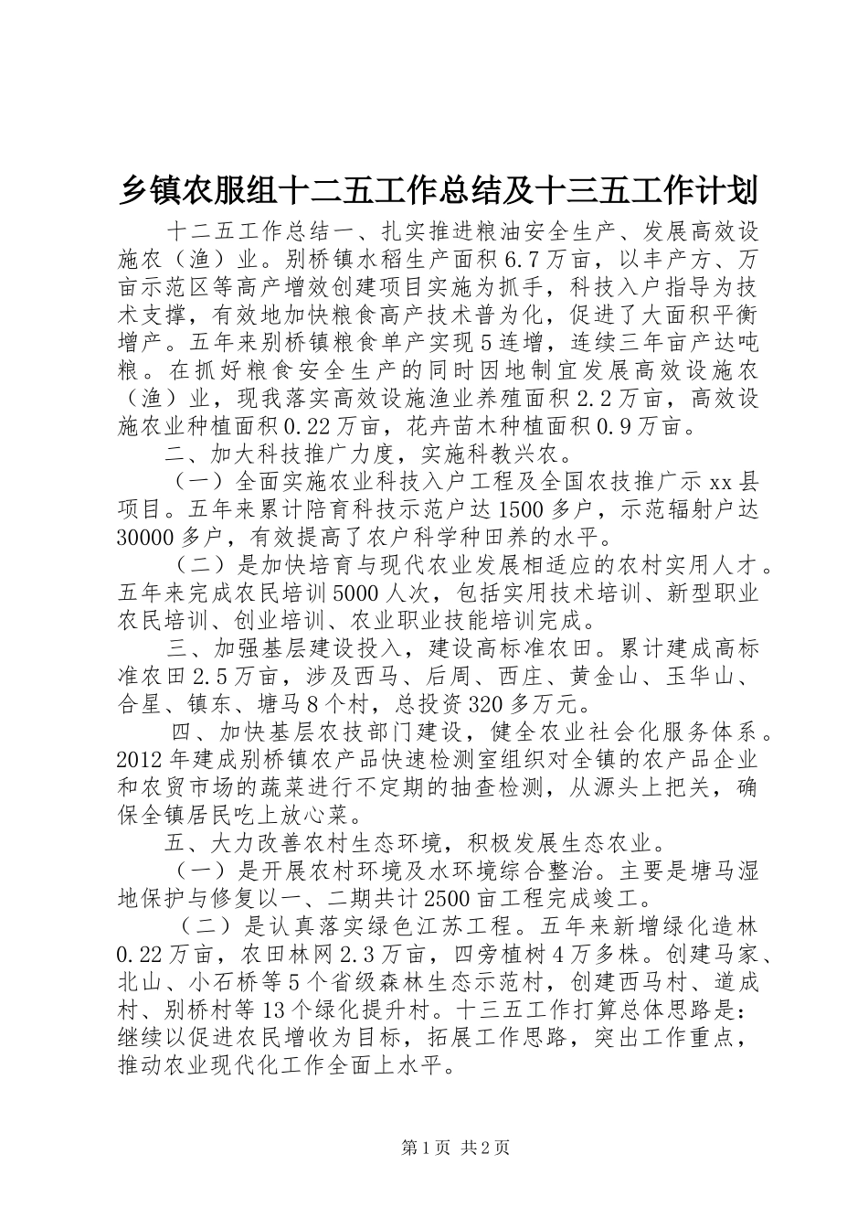 乡镇农服组十二五工作总结及十三五工作计划_第1页