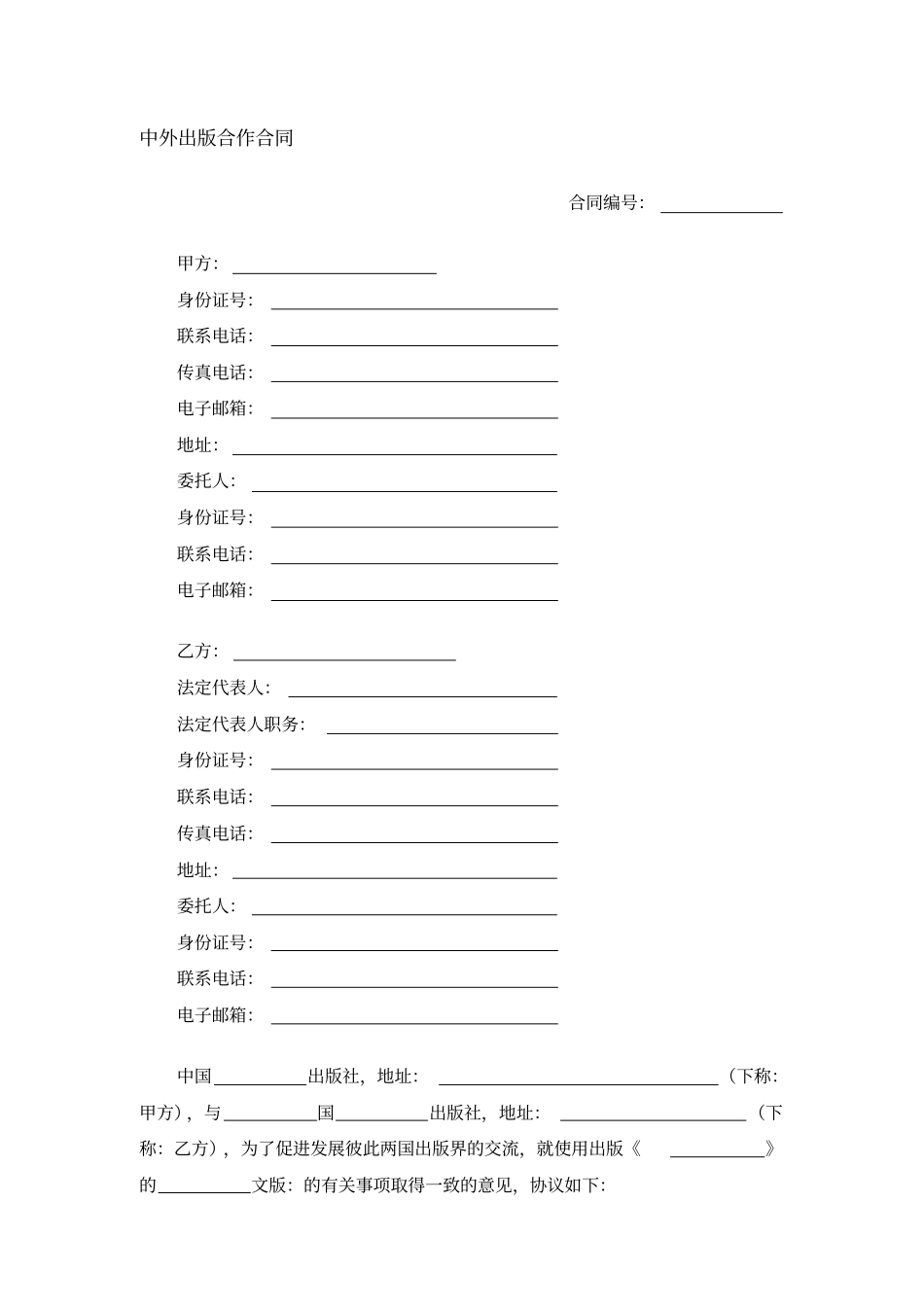 中外出版合作合同标准模板_第1页