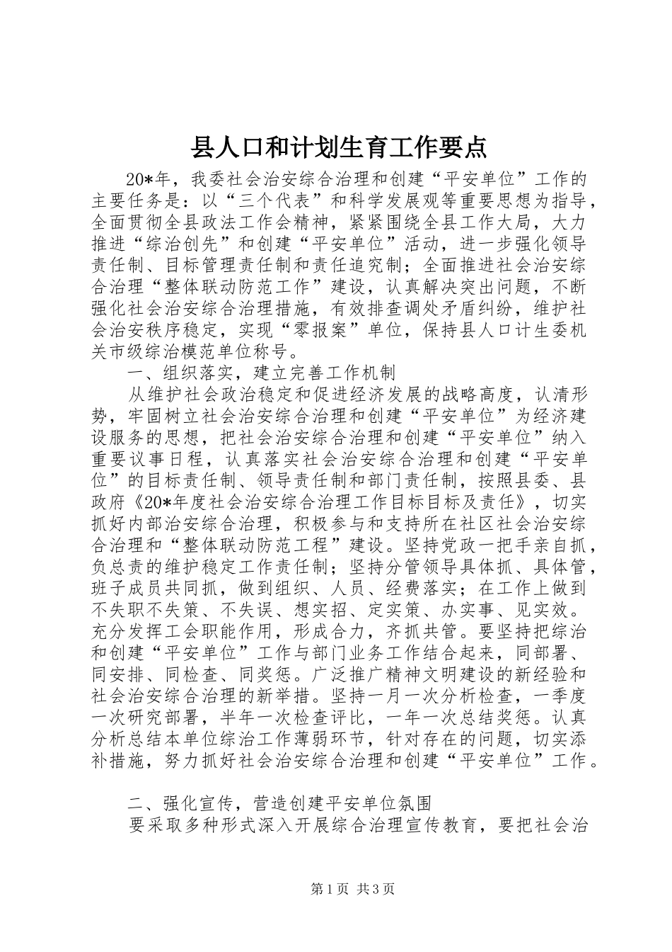 县人口和计划生育工作要点_第1页