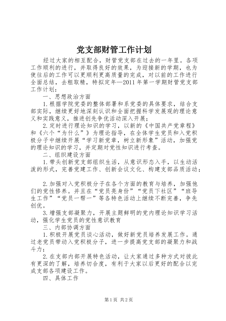 党支部财管工作计划_第1页
