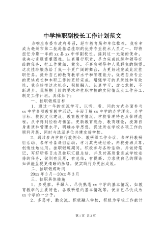 中学挂职副校长工作计划范文