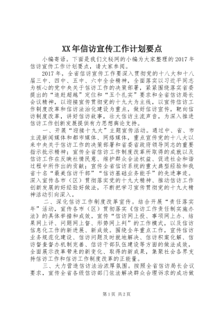 XX年信访宣传工作计划要点