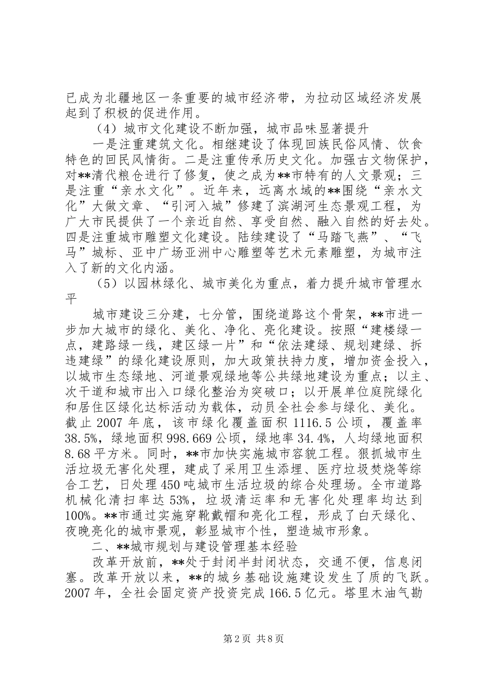关于我市规划建设管理调研报告_第2页