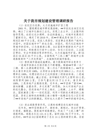 关于我市规划建设管理调研报告