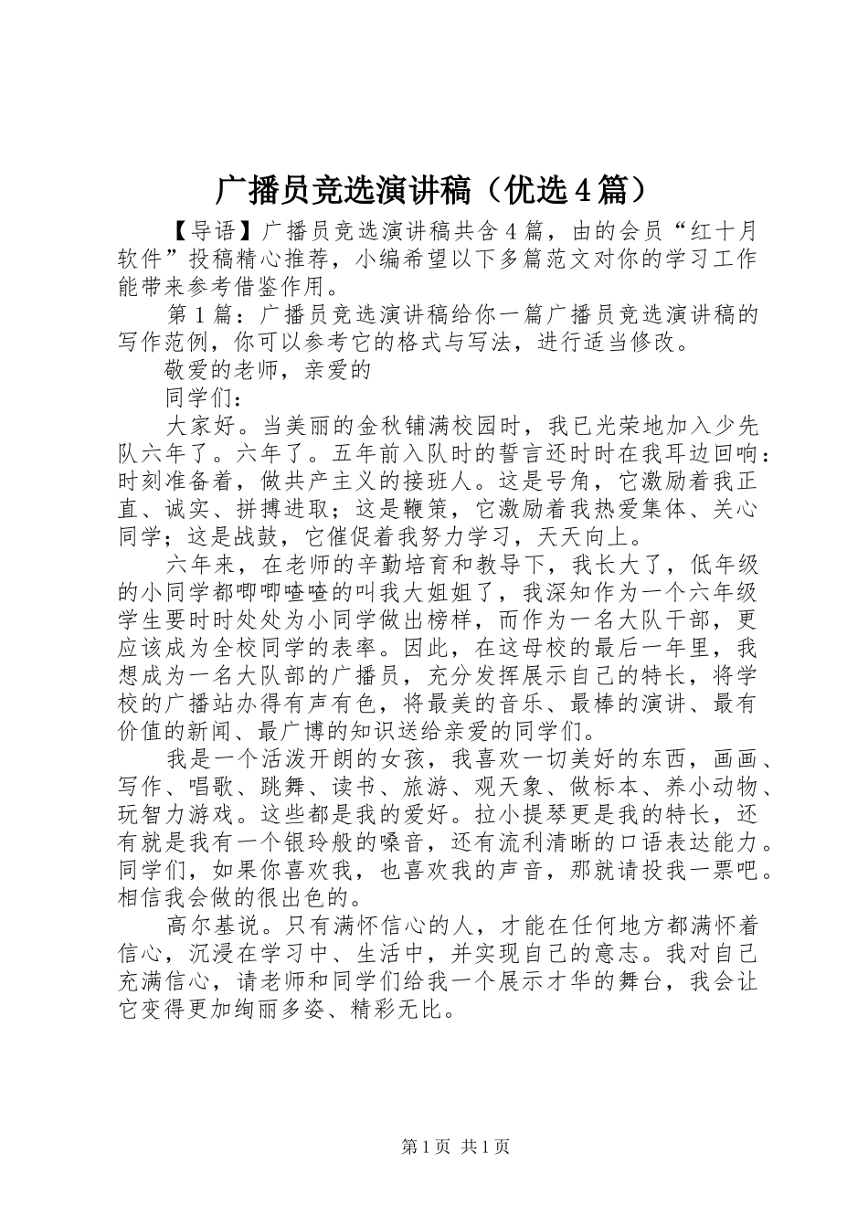 广播员竞选演讲稿（优选4篇）_第1页