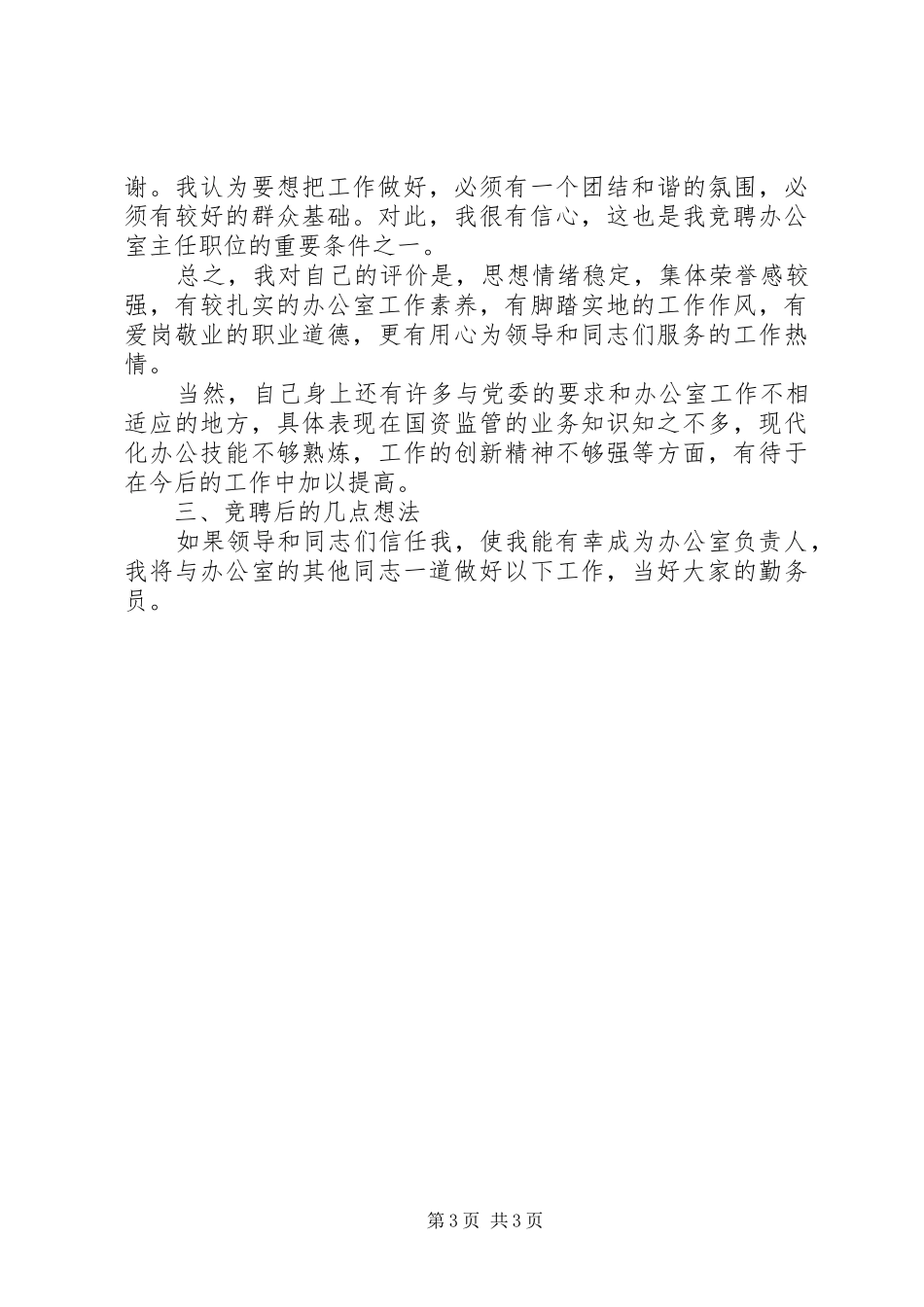 国资委办公室主任竞聘演讲辞_第3页