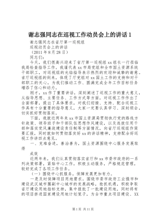 谢志强同志在巡视工作动员会上的讲话1