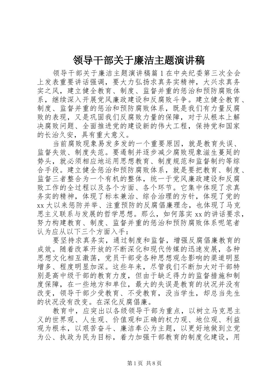 领导干部关于廉洁主题演讲稿_第1页