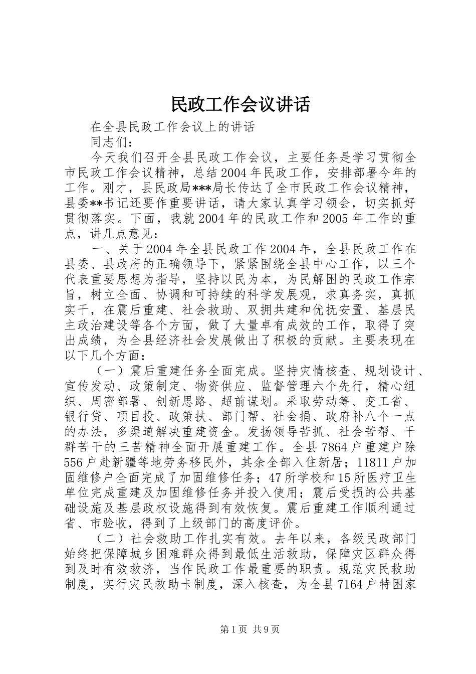 民政工作会议讲话_第1页