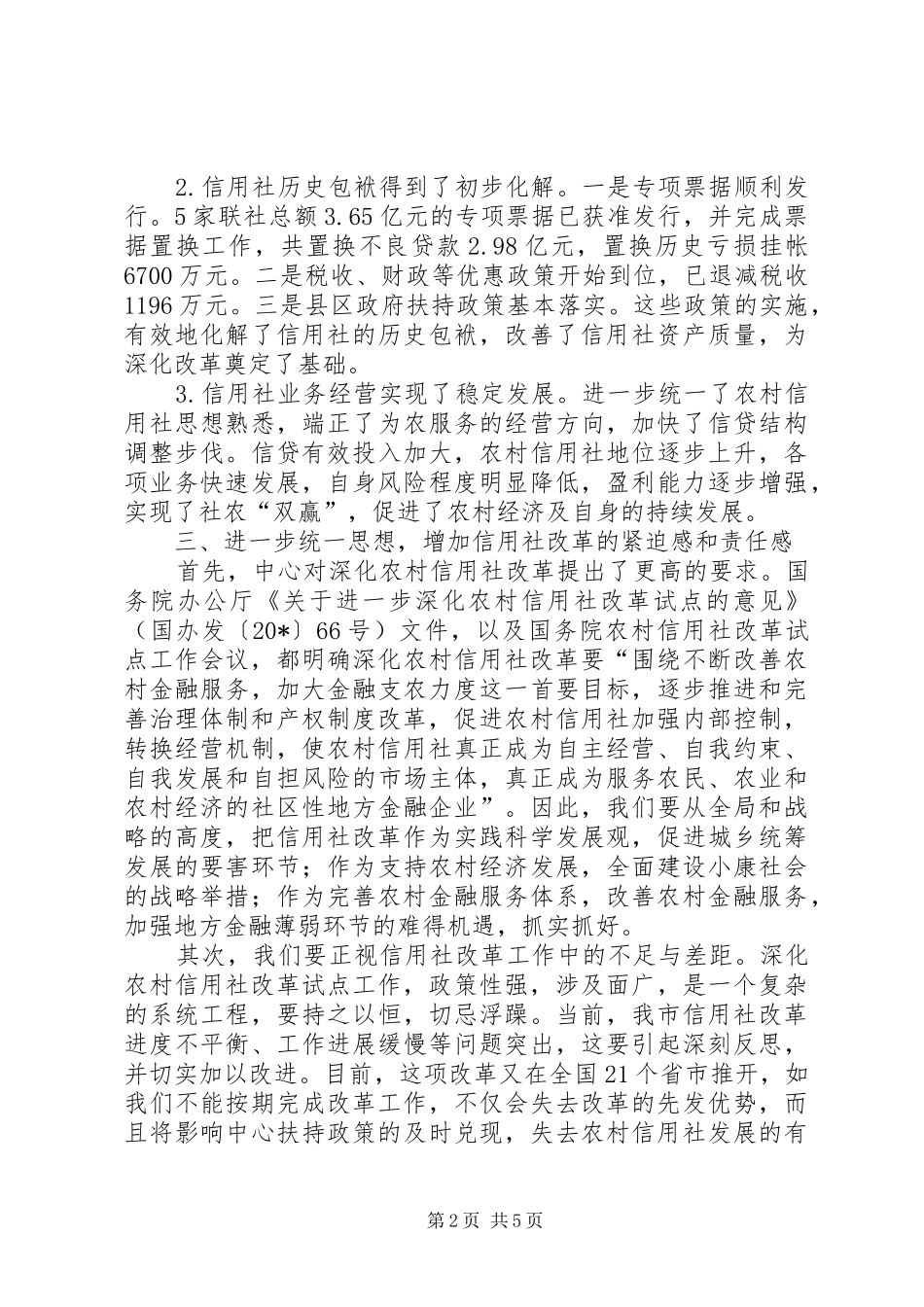 农村信用社改革推进会讲话_第2页
