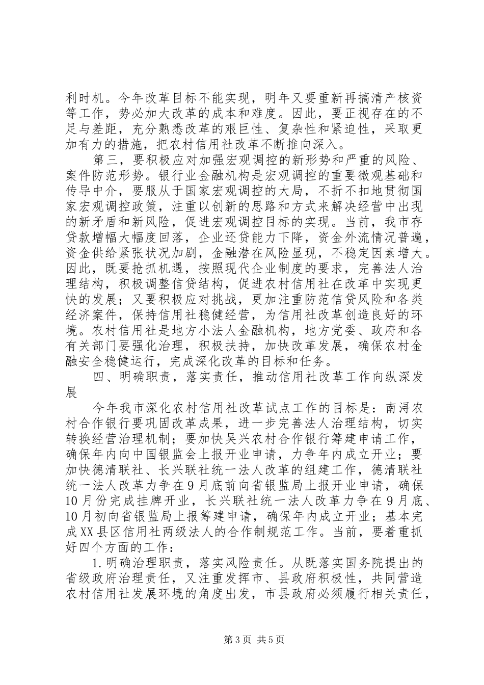 农村信用社改革推进会讲话_第3页