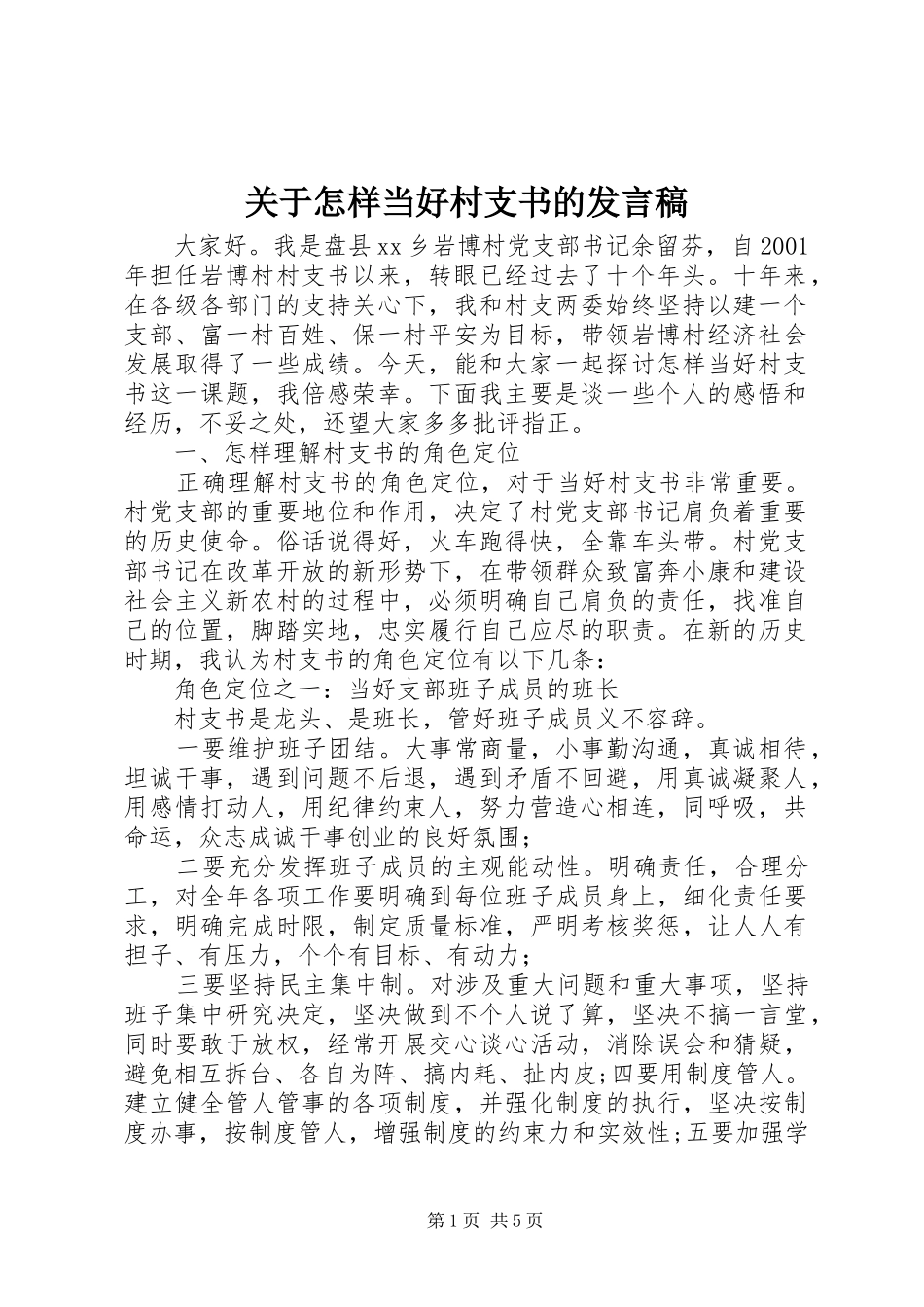 关于怎样当好村支书的发言稿_第1页