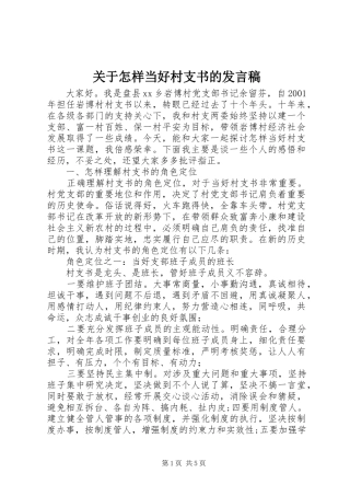 关于怎样当好村支书的发言稿