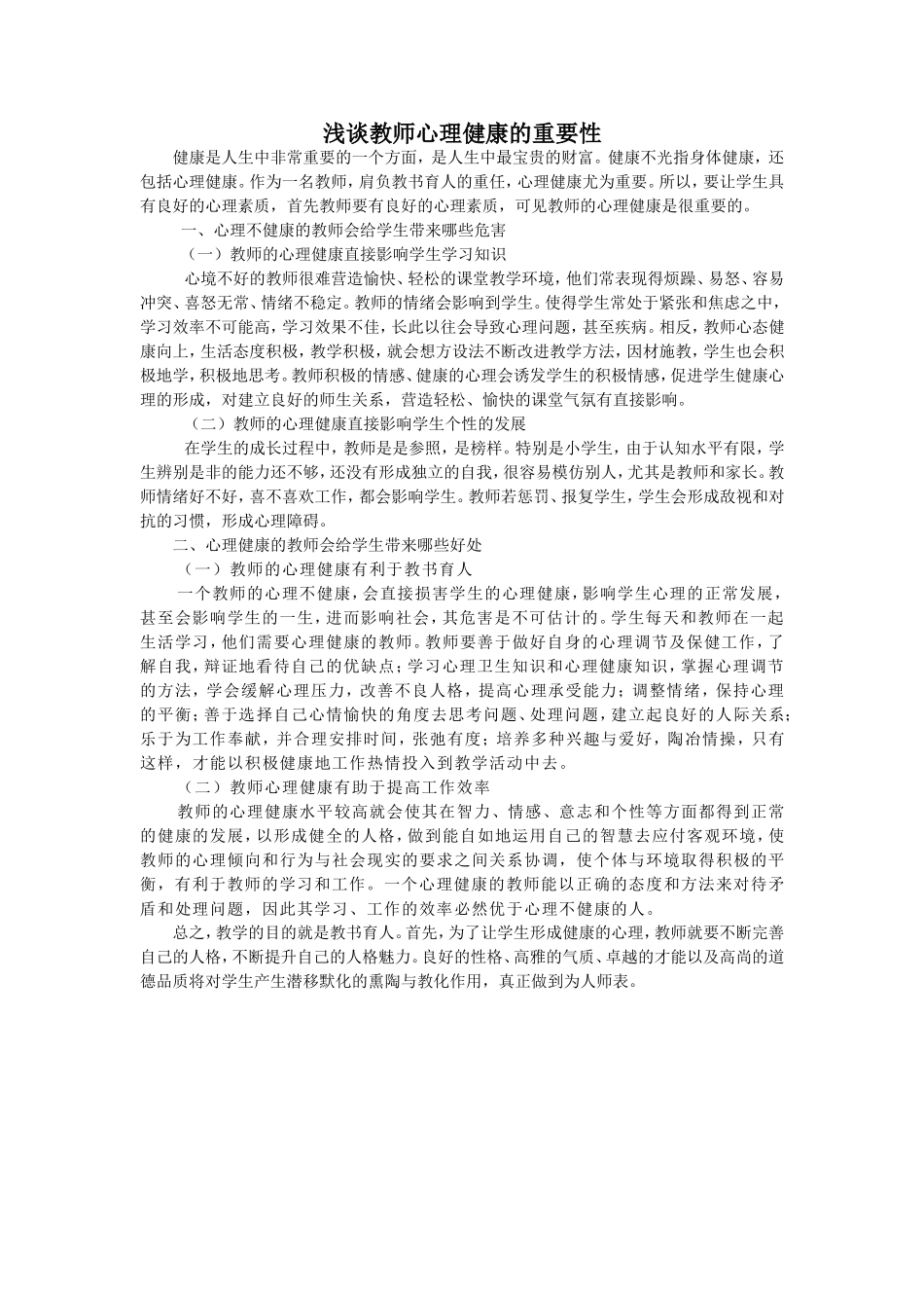 浅谈教师心理健康的重要性_Microsoft_Word_文档_第1页