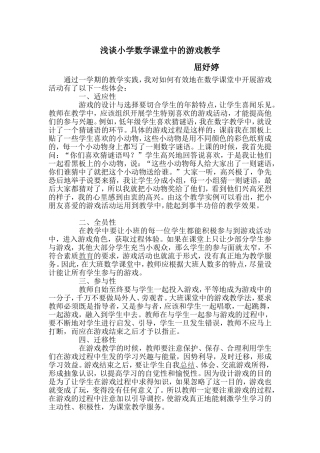 浅谈小学数学课堂中的游戏教学