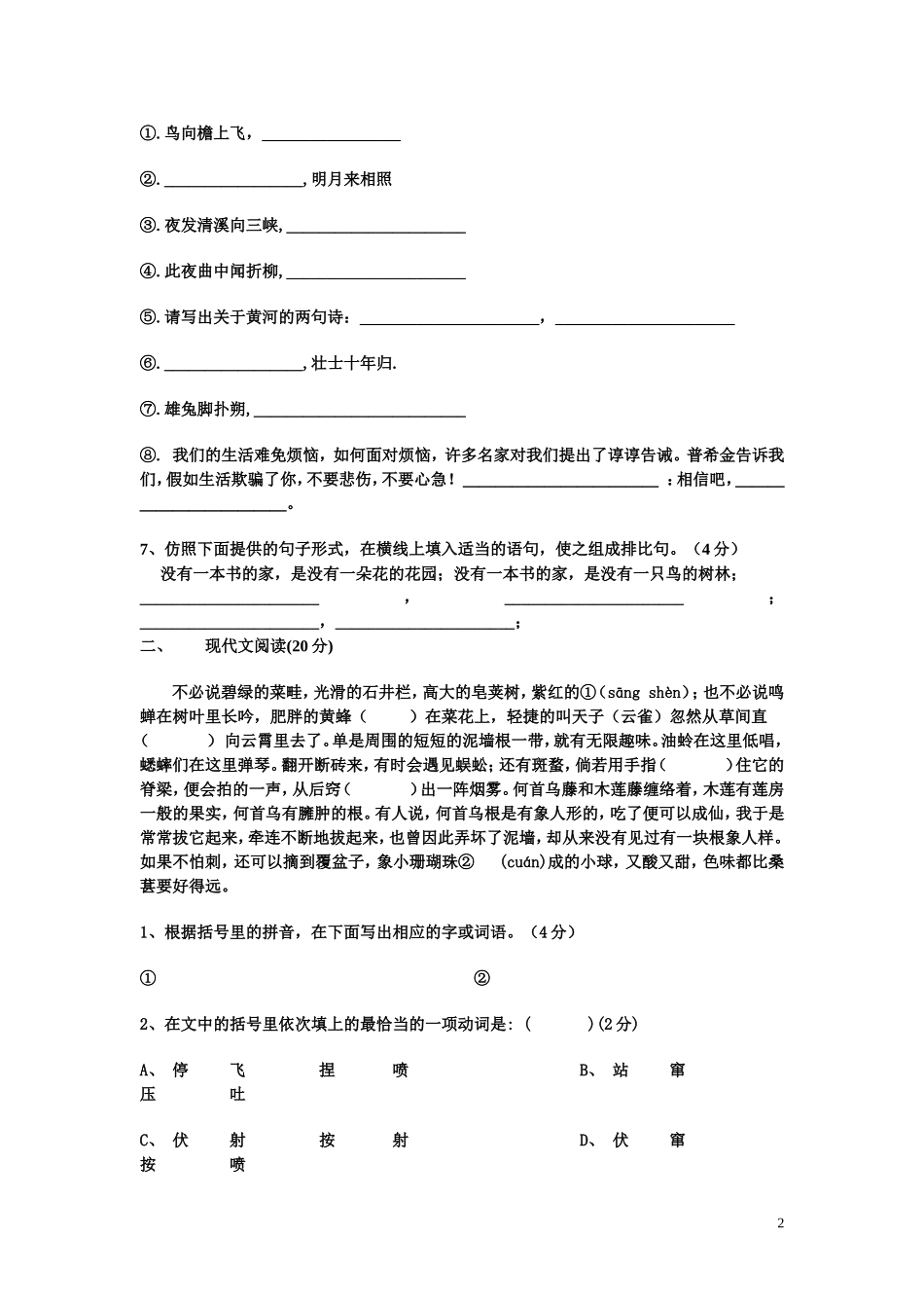 七年级下册语文第一次月考试卷_第2页
