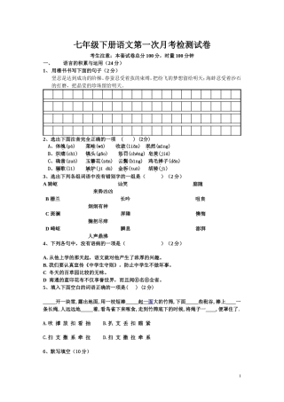 七年级下册语文第一次月考试卷