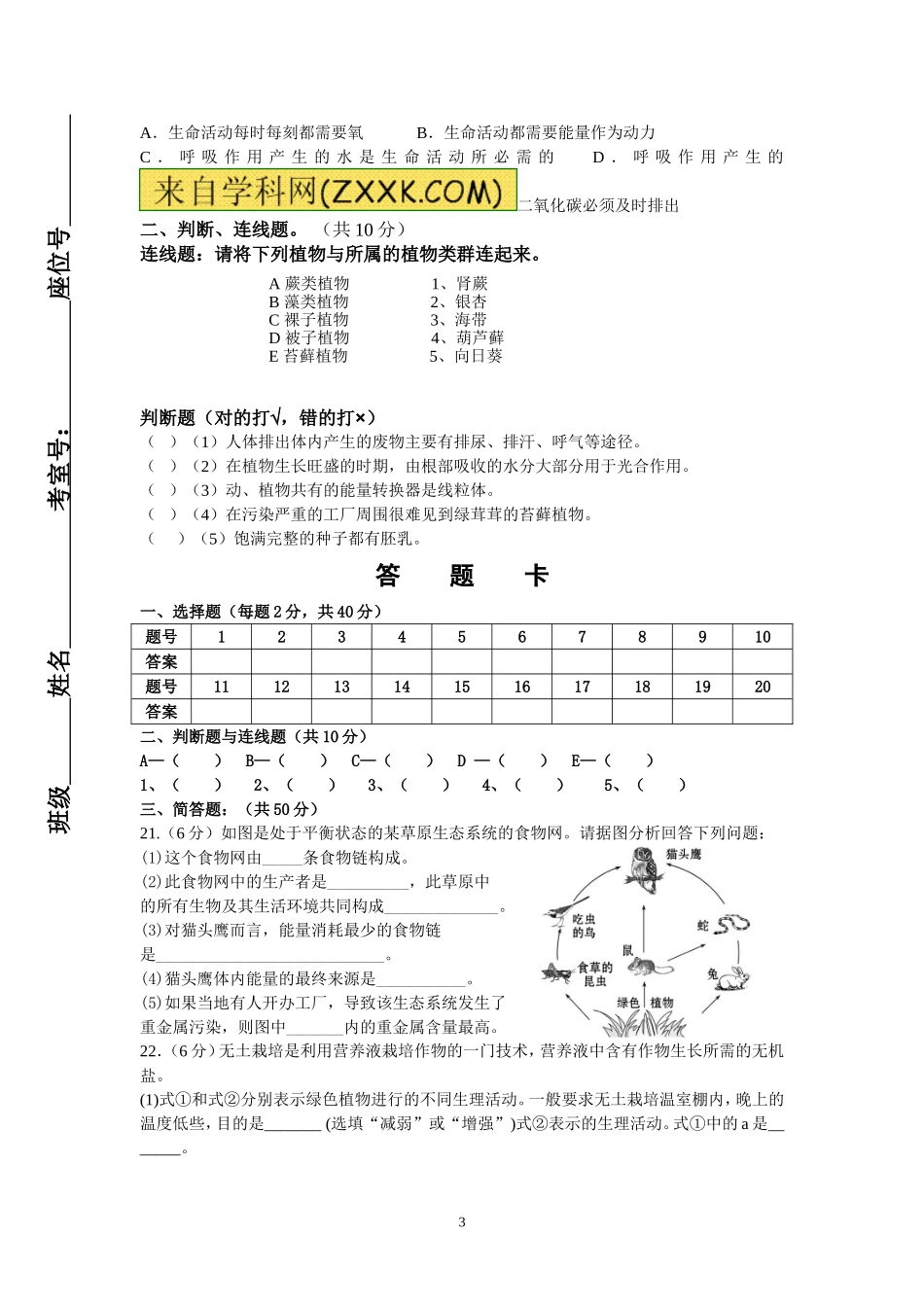 七年级上册生物阶段检测_第3页