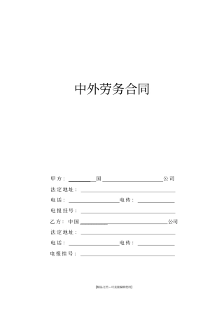 中外劳务合同