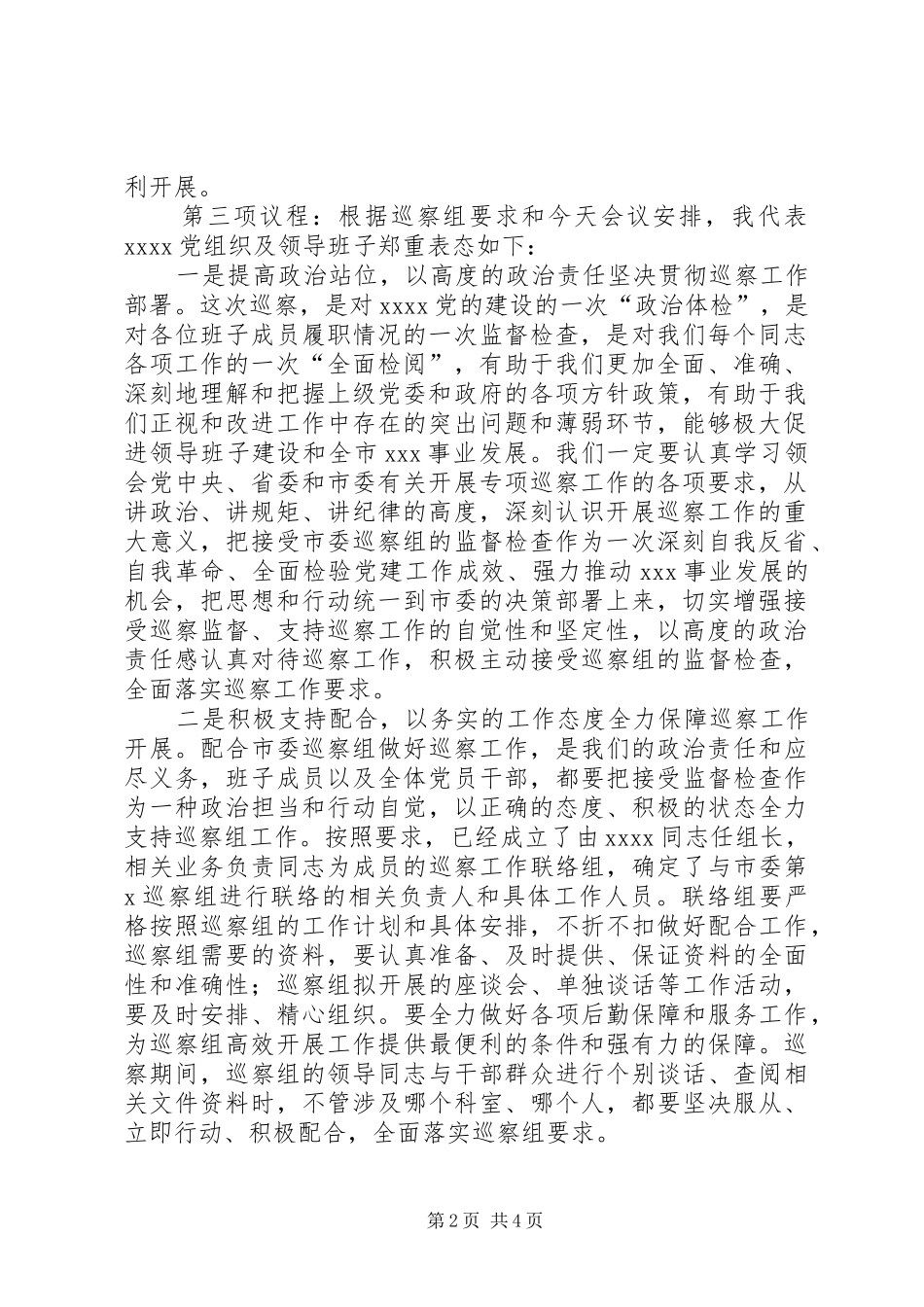在市委第X巡察组巡察XX动员会上的主持词及表态发言_第2页