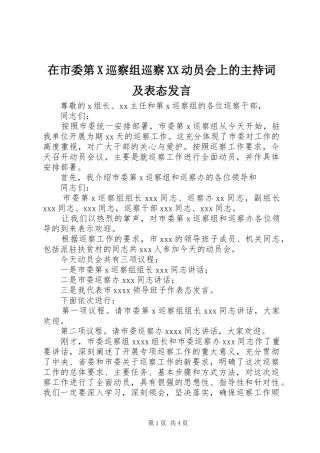 在市委第X巡察组巡察XX动员会上的主持词及表态发言
