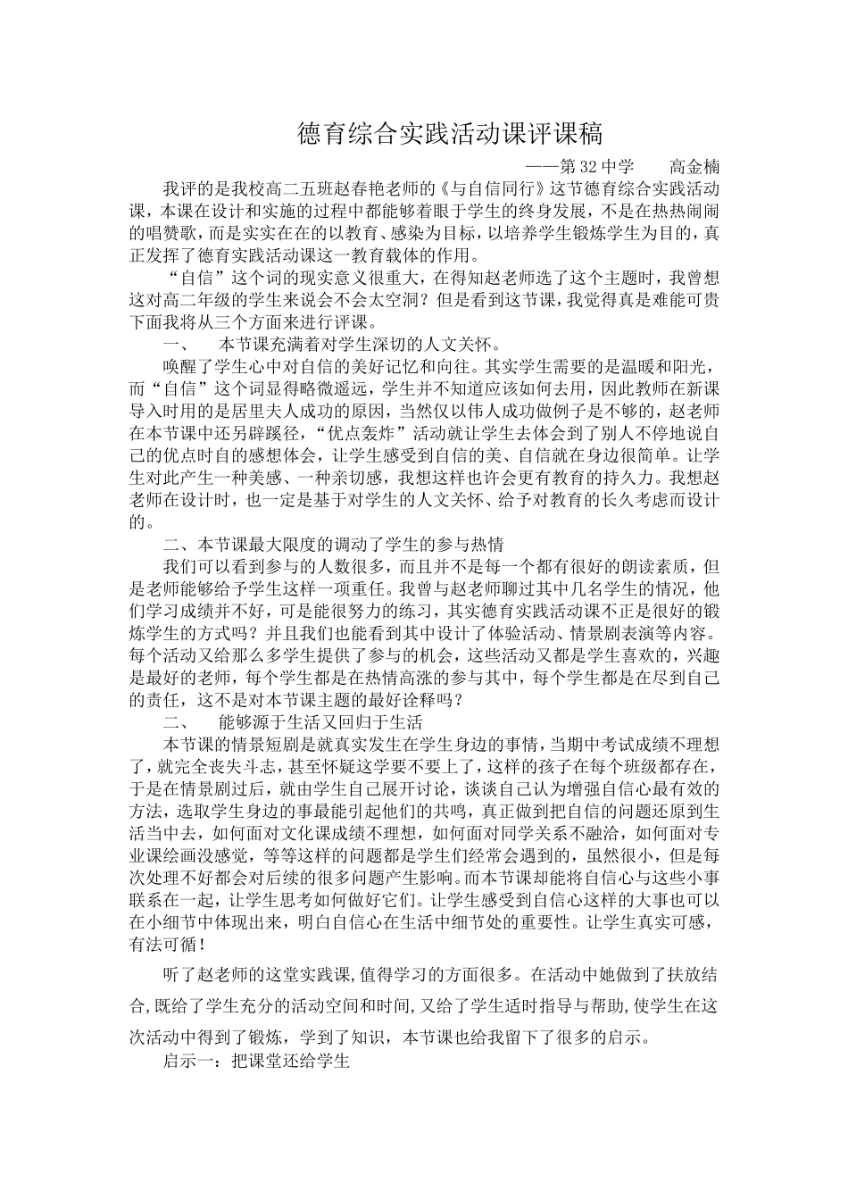 德育综合实践活动课评课稿_第1页