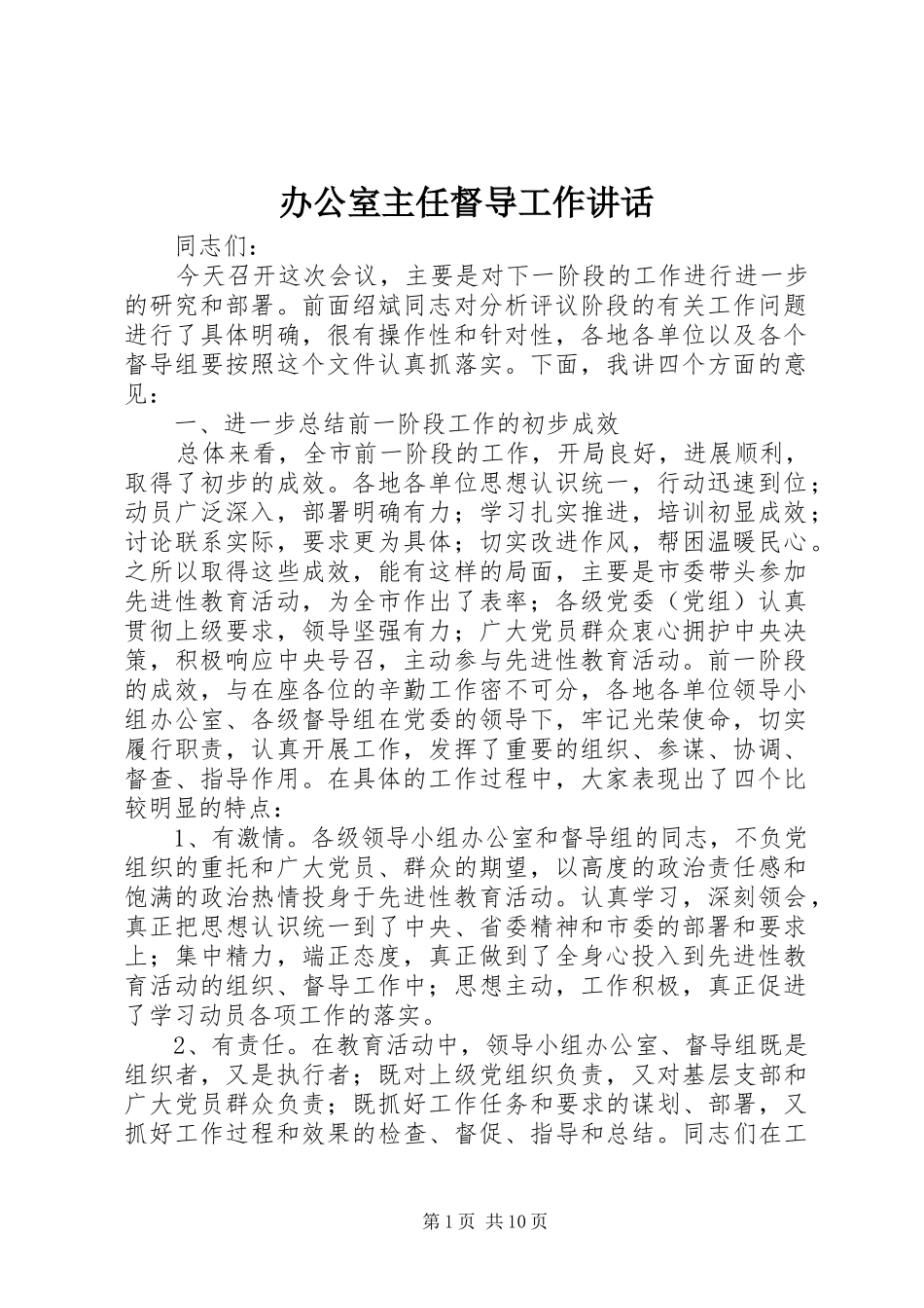 办公室主任督导工作讲话_第1页