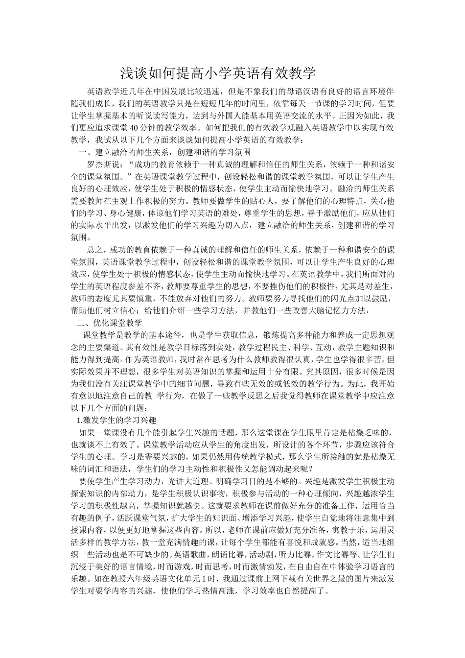 浅谈如何提高小学英语有效教学_第1页