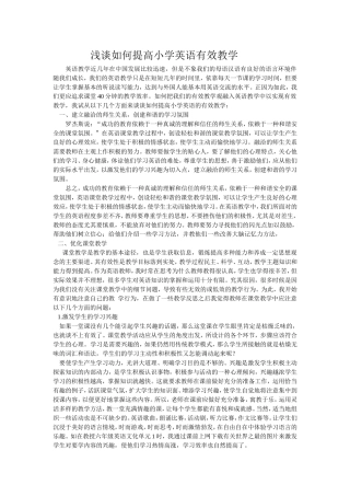 浅谈如何提高小学英语有效教学