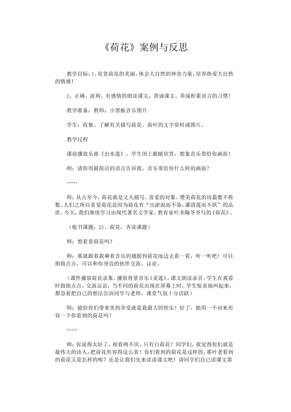 《荷花》案例与反思_第1页