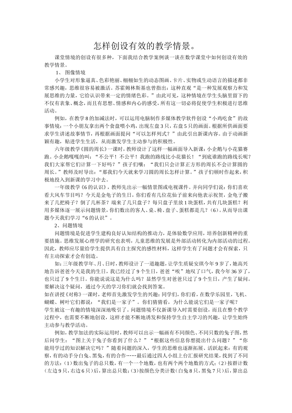 怎样创设有效的教学情景_第1页